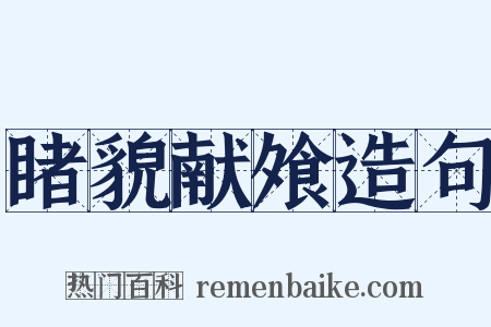 睹貌献飧造句是什么意思的图片